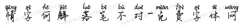 情字何解 落笔不对字体转换